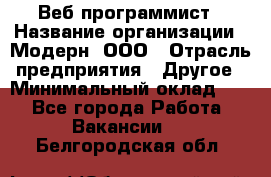 Веб-программист › Название организации ­ Модерн, ООО › Отрасль предприятия ­ Другое › Минимальный оклад ­ 1 - Все города Работа » Вакансии   . Белгородская обл.